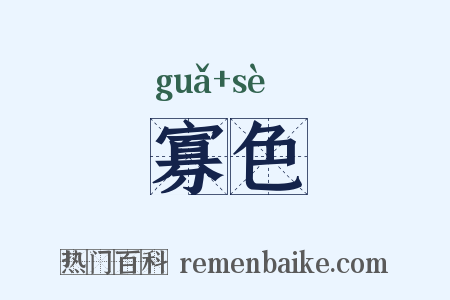 寡色是什么意思的图片